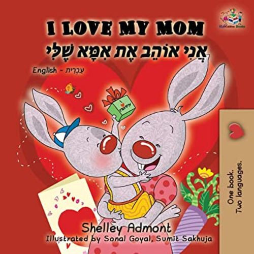 I Love My Mom: English Hebrew Bilingual Book (English Hebrew Bilingual Collection) (Hebrew Edition)
