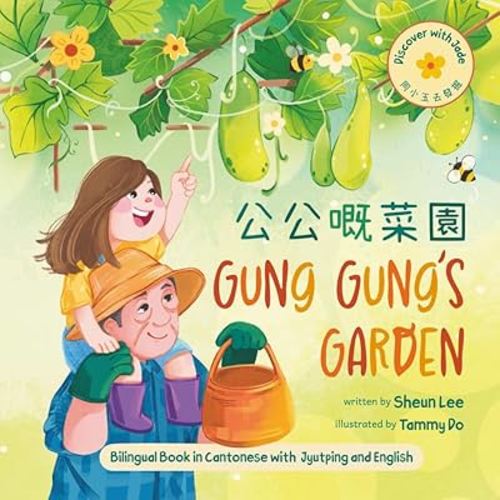 Discover with Jade: Gung Gung's Garden (Cantonese): A heartwarming children's bilingual picture book in Cantonese with Juytping and English that ... (Discover with Jade (Cantonese/English))