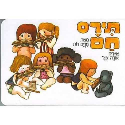 Tiras Ham - Hebrew Book for Kids