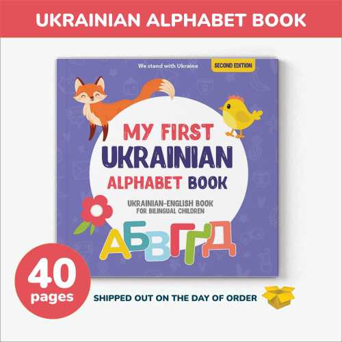 My First Ukrainian Alphabet book, Ukrainian books for kids, Ukrainian Kids Book, Ukrainian language, learn Ukrainian English bilingual