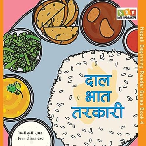 Dal Bhat Tarkari (Nepali Beginning Reader) (Nepali Edition)