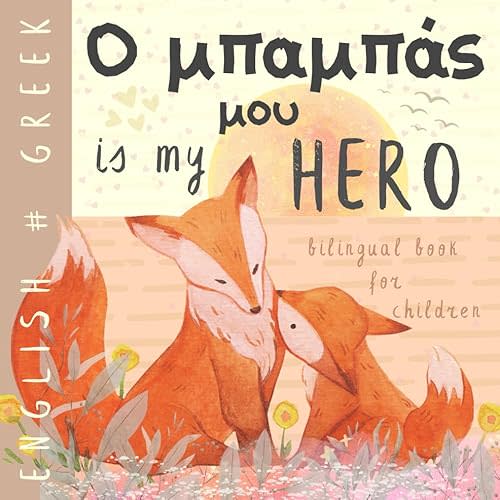 Ο μπαμπάς μου GREEK English Bilingual Book for Children: Learn Greek for Kids, Learning Greek Language Easy Reading Simple Vocabulary for Beginners ελληνικά βιβλία Paperback – June 25, 2024