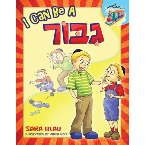 I Can Be a Gibbor (Middos Train) Hardcover – September 11, 2013