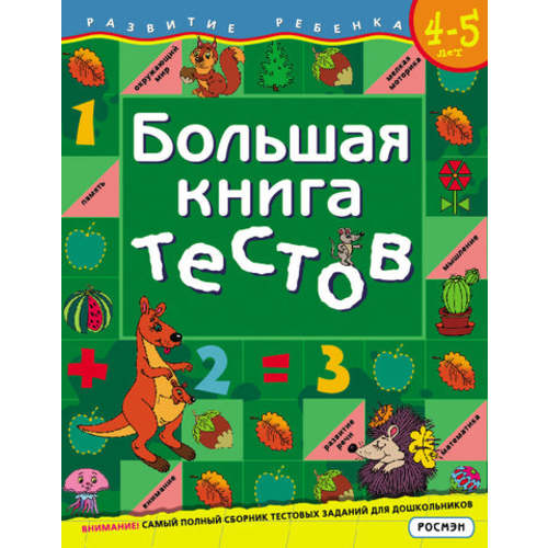 Russian Books for Kids - Buy Online Children's Books in Russian - Большая книга тестов. 4-5 лет – Kids Russian Books