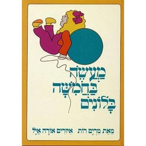 Maase BChamisha Balonim-Tale of Five Baloons- Hebrew Book