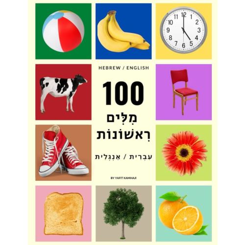 My First 100 Hebrew Words (Hebrew / English) For Children and Adults: Beautiful and colorful pictures to learn everyday words in Hebrew. (My First Hebrew Words)