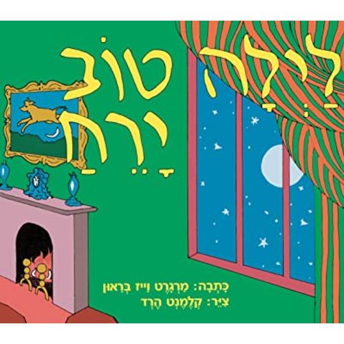 Good Night Moon (Hebrew)
