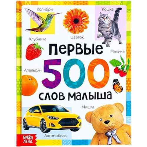 Russian Board Book My First Words Flash Cards for 1 Year Old - Read Russian Books - Russian Language Learning Flash Cards - Learn Russian Flash Cards