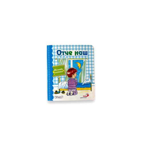 Ukrainian book. "Our father. A boy's prayer". New. "Отче наш. Молитва хлопчика". Релігійні видання. 8 ст. 2018 р. Нова.