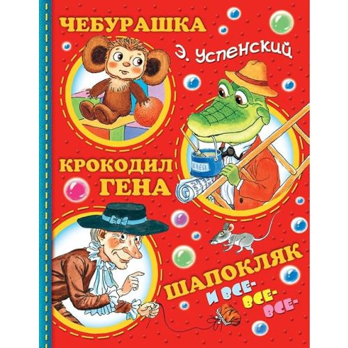 Cheburashka, Krokodil Gena, Shapoklyak i vse-vse-vse Hardcover – January 1, 2015