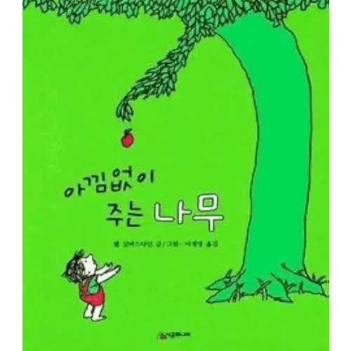 Giving Tree (Korean Edition)