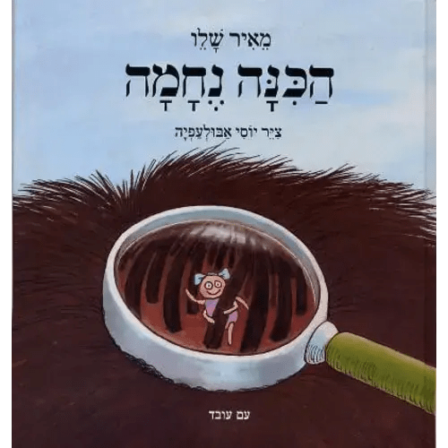 The Lice Nehama - Children Hebrew Book - Pashoshim.com