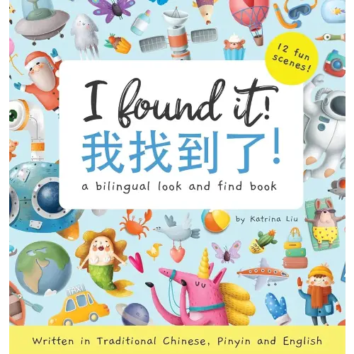 I Found It! a bilingual look and find book written in Traditional Chinese, Pinyin and English (Chinese Edition)