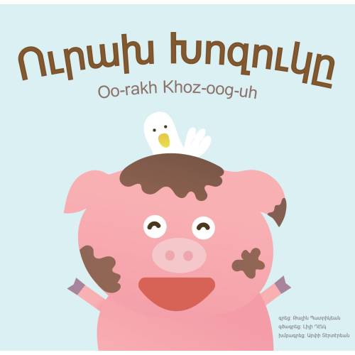 The Happy Piggy (Ուրախ Խոզուկը) || Armenian Childrens Book