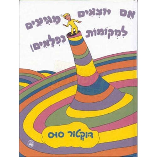 Dr Seuss in Hebrew: Im Yotz'im, Magi'yim-Oh, the places you'll go! (He – International Children's Books