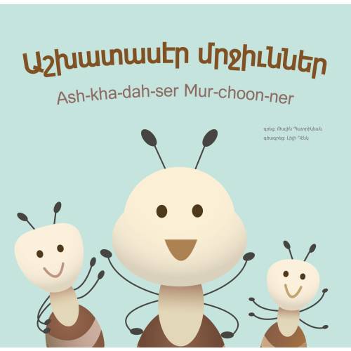 Diligent Ants (Աշխատասէր Մրջիւններ) || Armenian Childrens Book