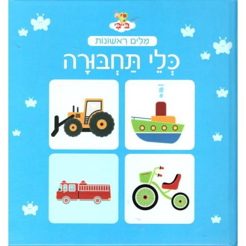 Milim Rishonot: Kley Tachbura - First Words: Vehicles (Hebrew) – International Children's Books
