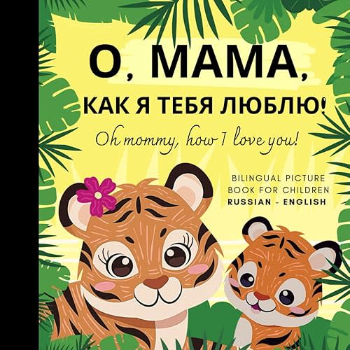 Oh mommy, how I love you! Bilingual Picture Book for Children, Russian Language Learning: Learn Russian for Beginners Kids, русские книги для детей на русском языке Paperback – November 30, 2024