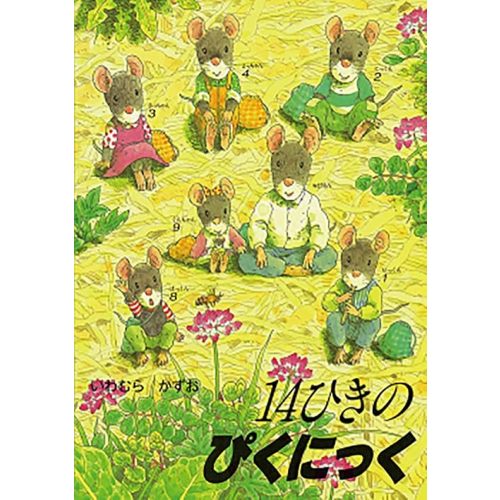 14ひきのぴくにっく (14ひきのシリーズ) Tankobon Hardcover