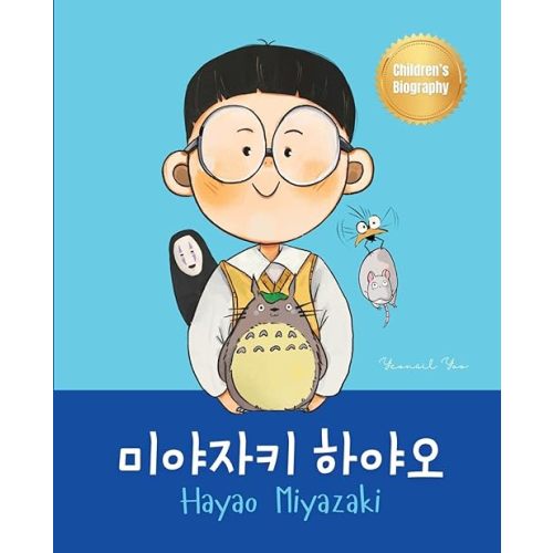 미야자키 하야오 (Hayao Miyazaki): Bilingual Korean-English Children's Biography Book (Written in Hangul and English) (Korean-English Children's Books) Paperback – August 18, 2024