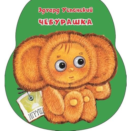 Cheburashka Hardcover – January 1, 2019