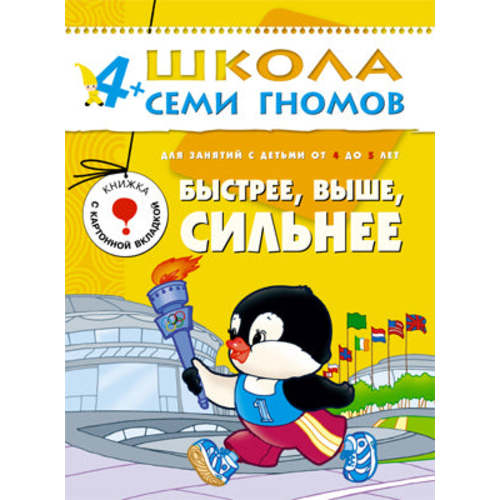 Русские книги в Америке - Развивающие пособия - Быстрее, выше, сильнее. Школа семи гномов (4-5 лет) – Kids Russian Books