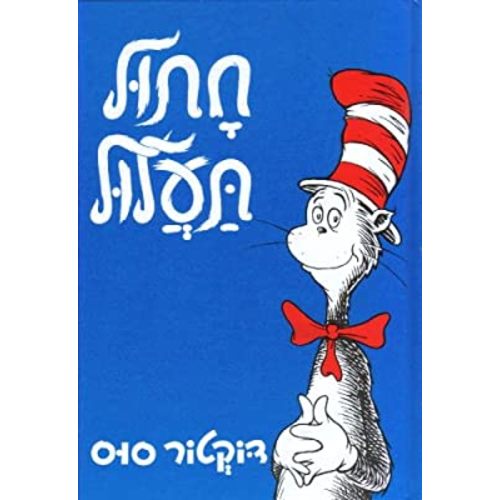 Cat in the Hat (Hebrew) Chatul Taalul