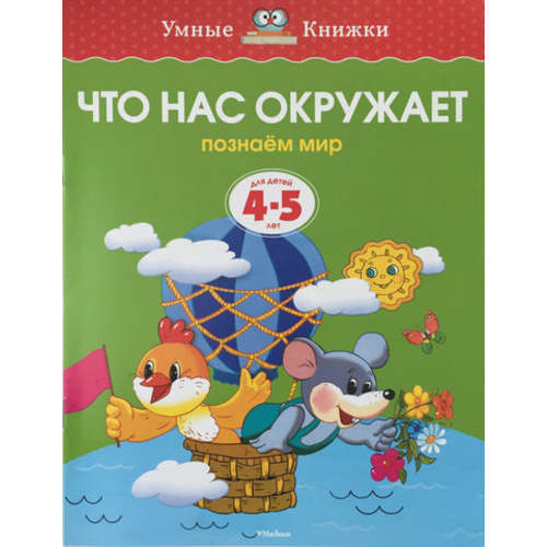 Умные книжки. Что нас окружает (4-5 лет) – Kids Russian Books