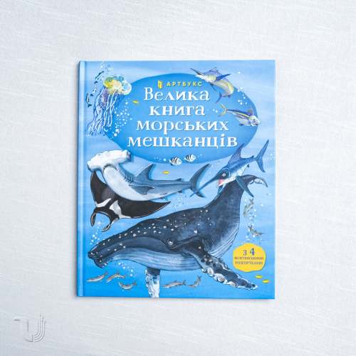 The Big Book of Sea Creatures in Ukrainian