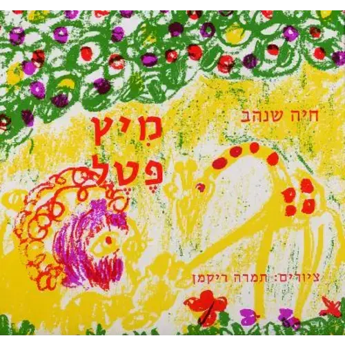Mitz Petel - Classic Hebrew book for kids - Pashoshim.com