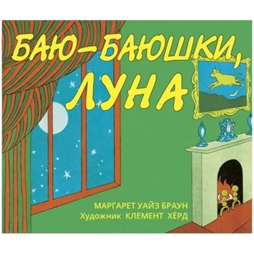 Goodnight Moon / Bayu-Bayushki Luna (Russian edition)