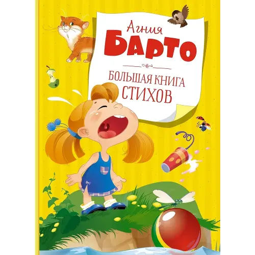 Bolshaya kniga stihov. Barto (nov.obl.*)