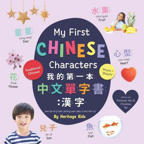 My First Chinese Characters (Traditional Chinese)