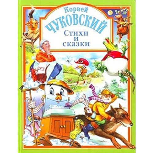 Stikhi i skazki (Lyubimye skazki)