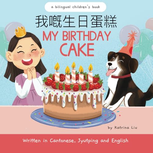 My Birthday Cake - Written in Cantonese, Jyutping and English: A Bilingual Children's Book (Mina Learns Chinese (Cantonese editions))