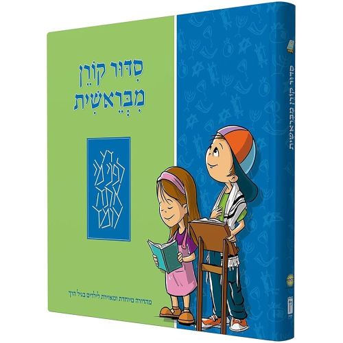 Mibereshit Siddur: An Illustrated Hebrew Prayer Book For Preschoolers (Hebrew Edition)