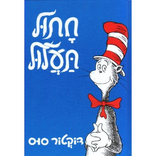 Cat in the Hat (Hebrew) Chatul Taalul