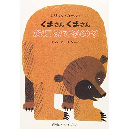 Brown Bear, Brown Bear, What Do You See? (Japanese Edition)