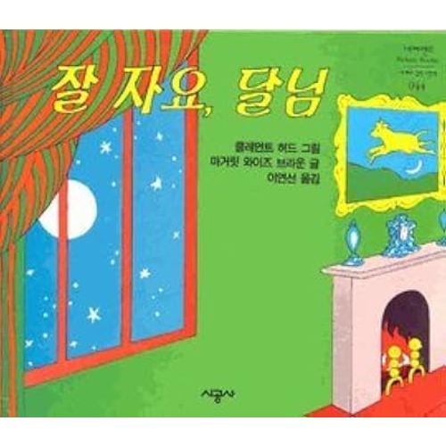 Goodnight moon (Korean edition)