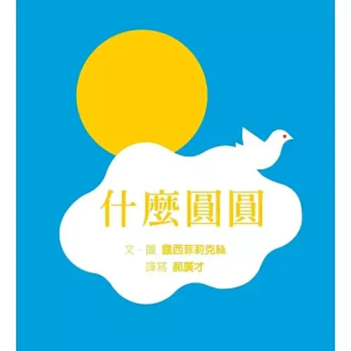 什麼圓圓