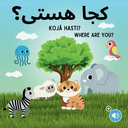 Koja Hasti - Where Are You?: Learn Farsi for kids / English - Farsi / Persian - Bilingual children's book / My first Farsi words - Animal book (Bilingual Children's Books (Farsi-English))