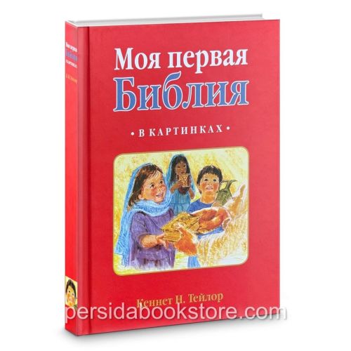 Russian Bible Моя первая Библия в картинках (Русско-Английская). К. Н. Тейлор
