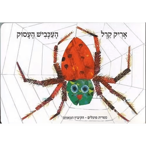 Eric Carle - The Very Busy Spider (Book in Hebrew) - Shop Online - Pashoshim.com
