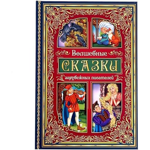 Magical Fairy Tales by Foreign Authors in Russian Language - Classic Stories from Grimm Brothers Andersen Perrault - Hardcover Children's Book for Early Learning (na Russkom)