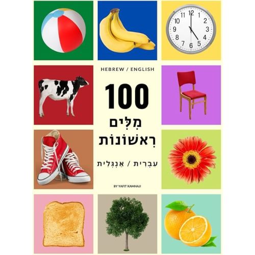 My First 100 Hebrew Words (Hebrew / English) For Children and Adults: Beautiful and colorful pictures to learn everyday words in Hebrew.