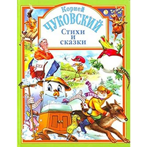 Stikhi i skazki (Lyubimye skazki)