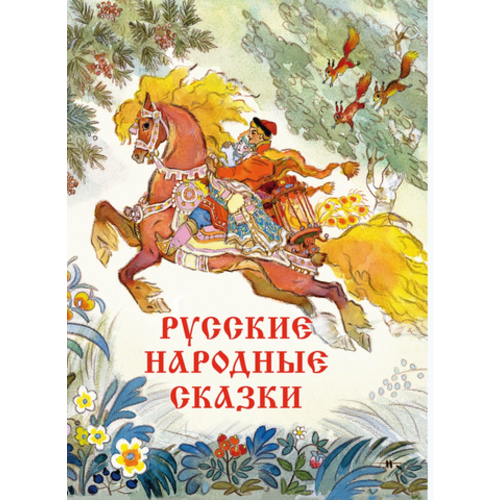 Russian Books in America - Buy Russian Books Online - Русские народные сказки – Kids Russian Books