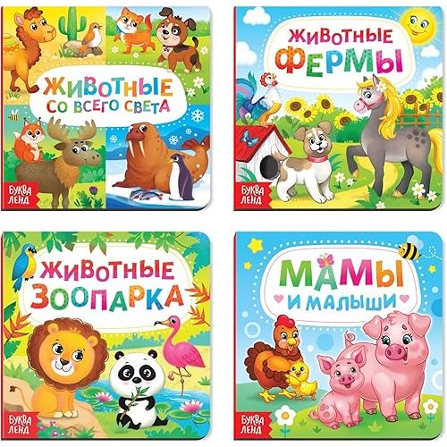4 Pack Speech Therapy Cardboard Russian Books - Animal Books Learn to Read Russian Language - Learn Russian Alphabet Flash Cards - Animals Board Book 12+ Книги на русском языке
