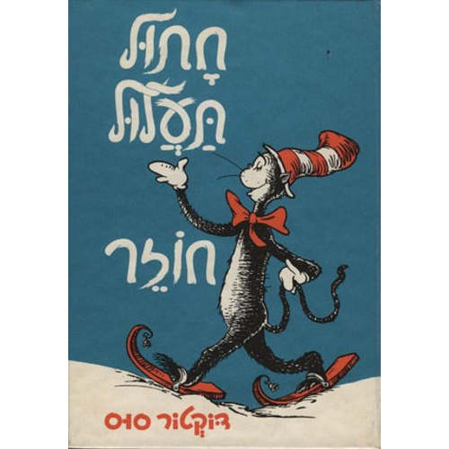 The Cat In The Hat Comes Back - Children book in Hebrew - Shop Online - Pashoshim.com