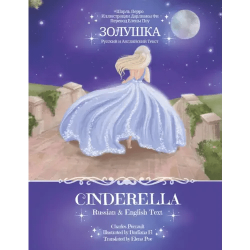 Cinderella - Russian & English Text: Classic Princess Fairy Tale with Parallel Bilingual Russian and English Translation - Золушка